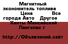 Магнитный экономитель топлива Fuel Saver › Цена ­ 1 190 - Все города Авто » Другое   . Ханты-Мансийский,Лангепас г.